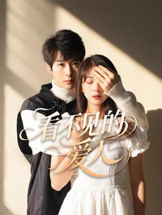 电影:看不见的爱人