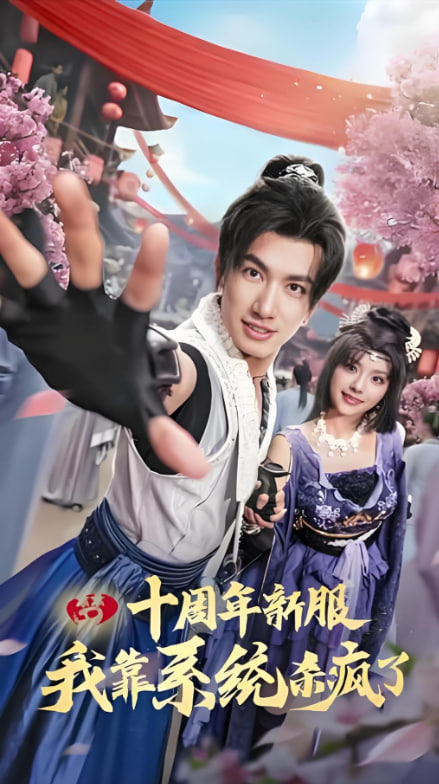 电影:十周年新服我靠系统杀疯了