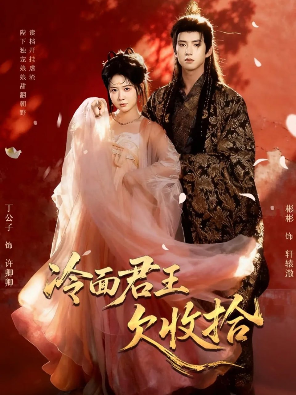 电影：冷面君王欠收拾（陛下，娘娘又读档了）