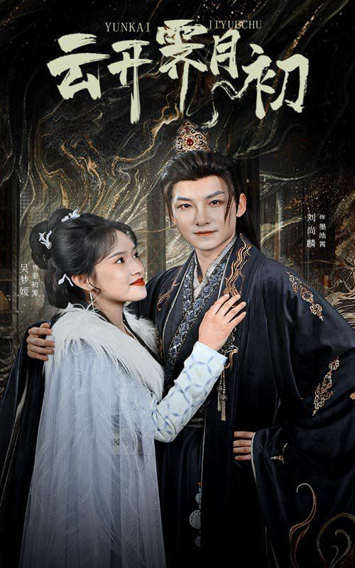 电影：云开霁月初