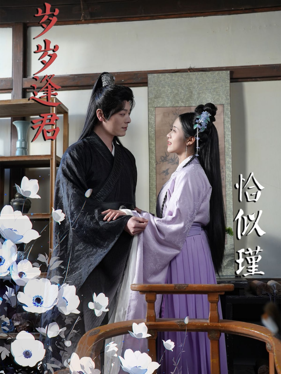 电影:岁岁逢君恰似瑾