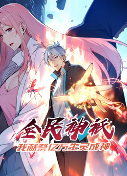 电影:全民神祗:我献祭亿万生灵成神动态漫画