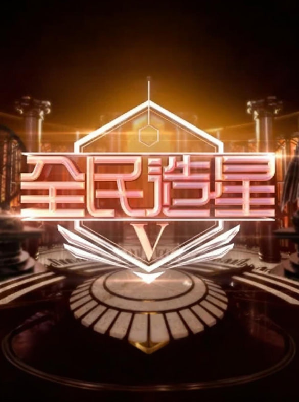 电影：全民造星5