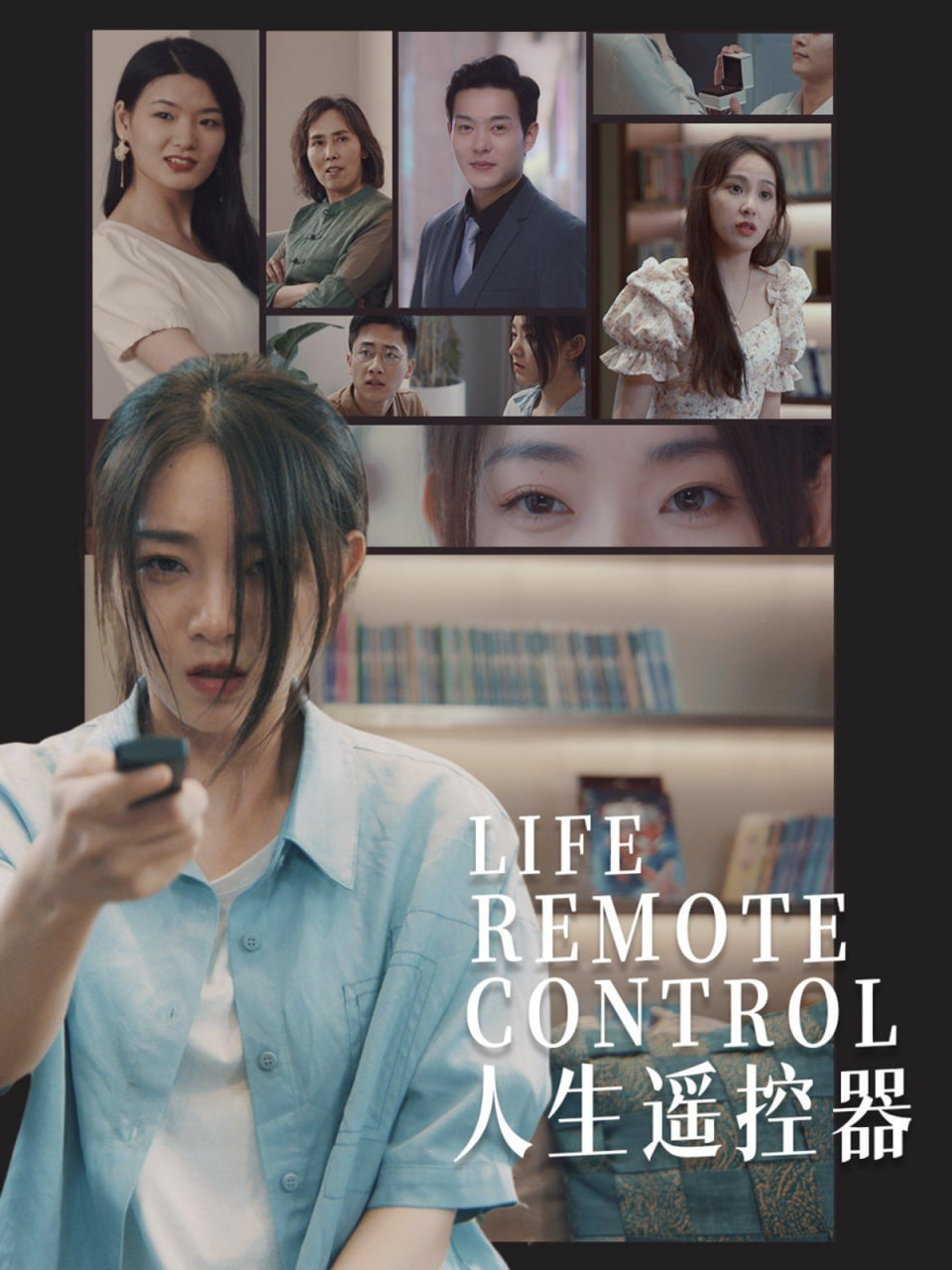 电影：人生遥控器