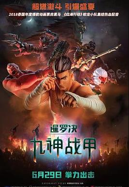 电影：暹罗决：九神战甲