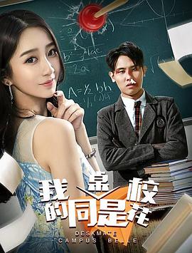 电影:我的同桌是校花