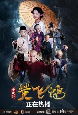 电影:小戏骨:黄飞鸿