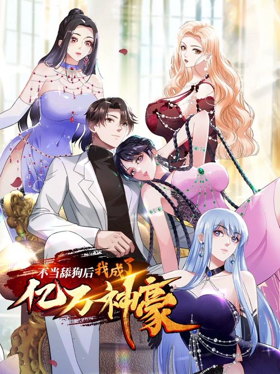 电影：不当舔狗后，我成了亿万神豪动态漫画