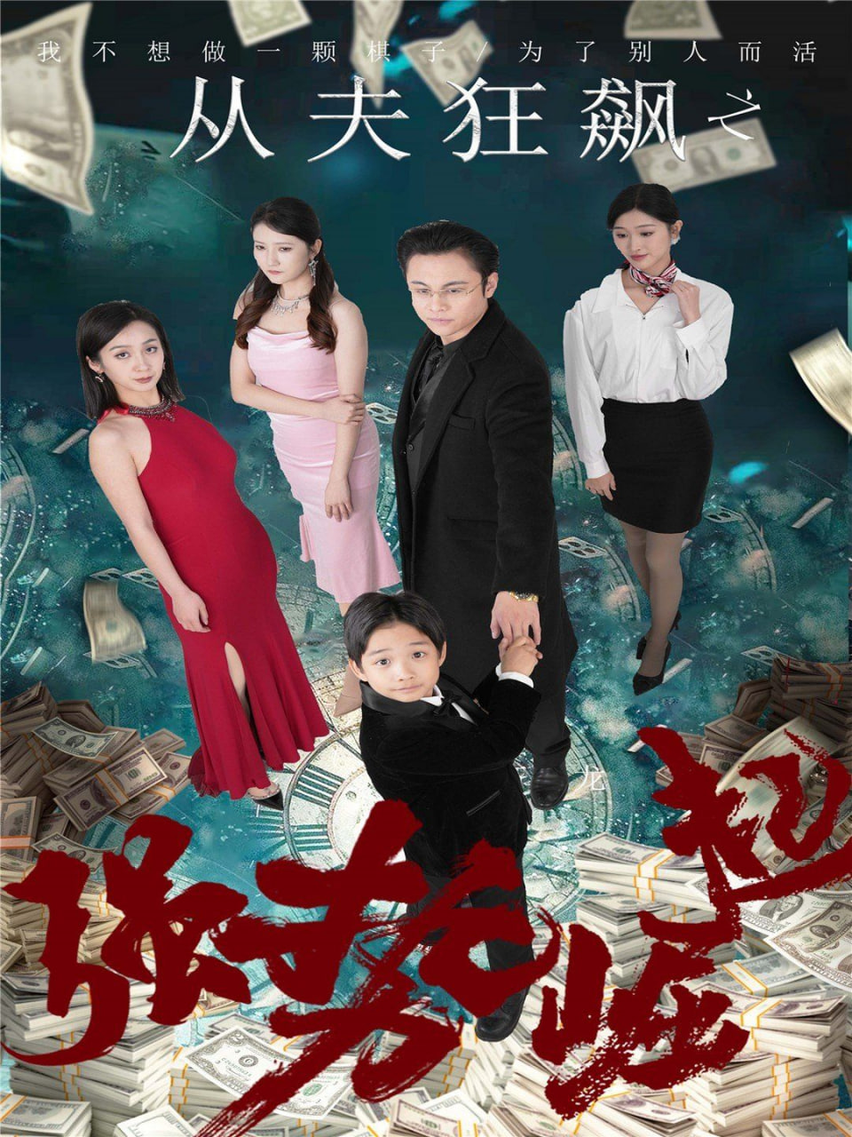 电影：从夫狂飙之强势崛起