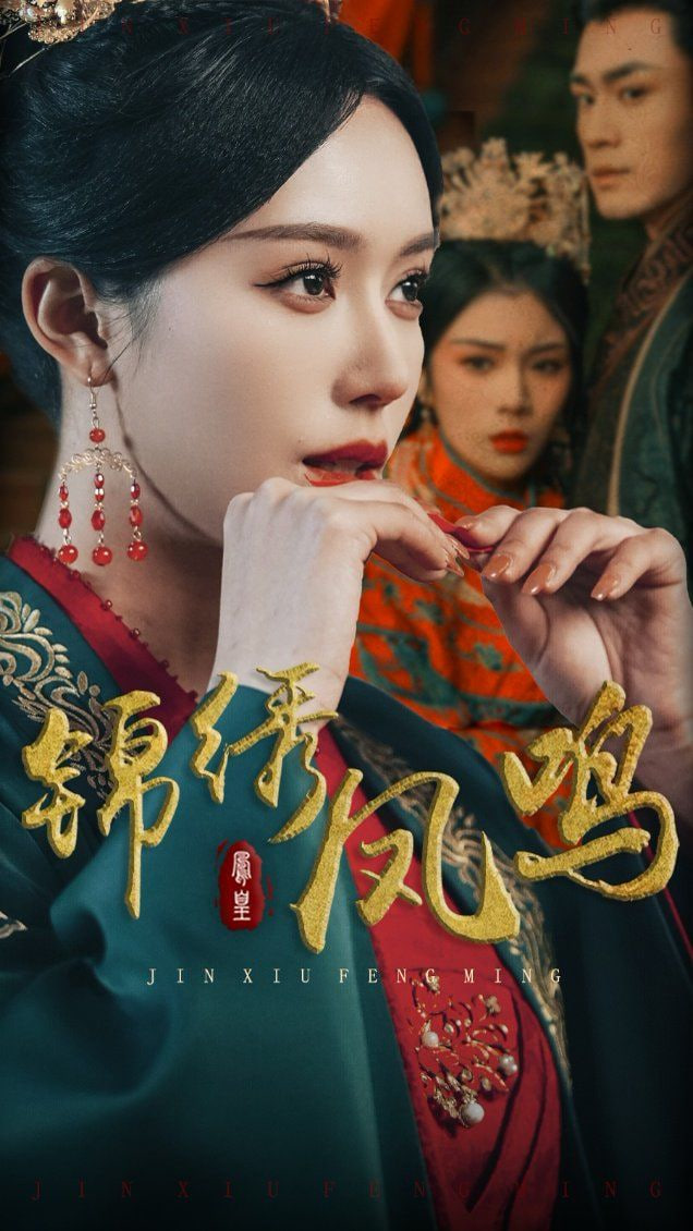 电影：锦绣凤鸣