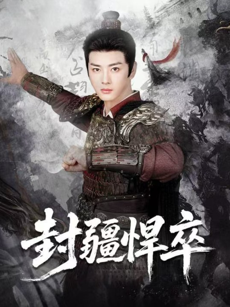电影：封疆悍卒