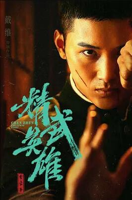 电影：霍家拳之精武英雄