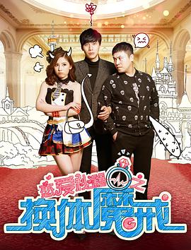 电影:恋爱秘籍之换体魔戒