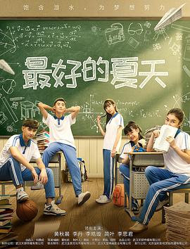 电影:最好的夏天