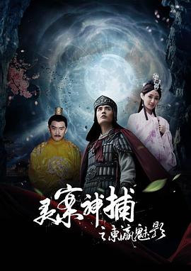 电影：灵案神捕