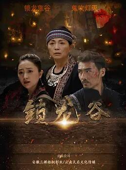 电影:锁龙谷