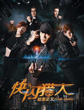 电影:快闪猎人暗黑正义