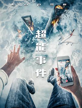 电影:超能事件