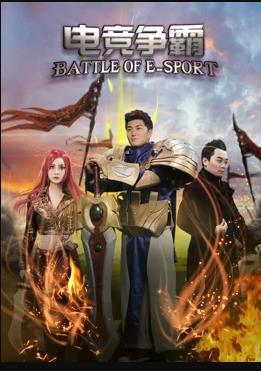 电影:电竞争霸