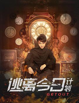 电影:逃离今日计划