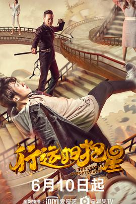 电影:行运扫把星