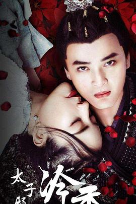 电影:太子殿下之冷香