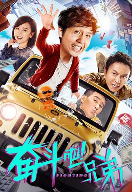 电影:奋斗吧兄弟