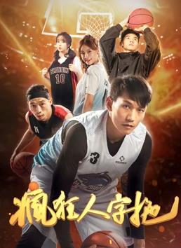 电影:疯狂人字拖