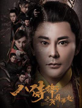 电影:八侍卫之英雄崛起