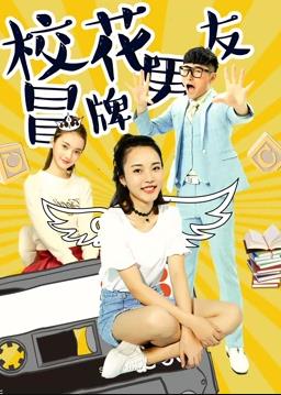 电影:校花冒牌男友