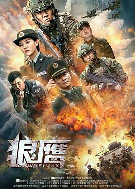 电影:狼鹰