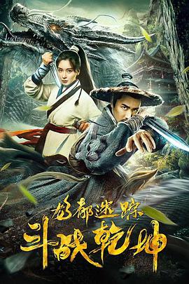 电影:龙都迷踪之斗战乾坤