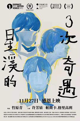 电影:星溪的3次奇遇