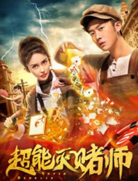 电影:超能灭赌师