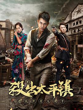 电影:杀出太平镇