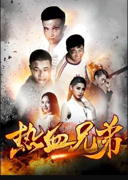 电影:热血兄弟