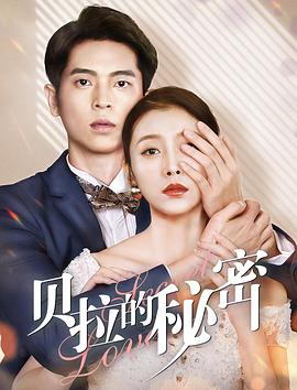 电影:贝拉的秘密