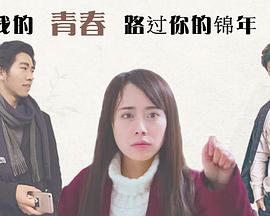 电影:我的青春路过你的锦年