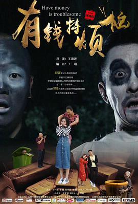 电影:有钱特烦恼