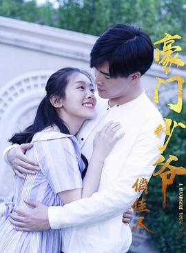 电影:豪门少爷俏佳人