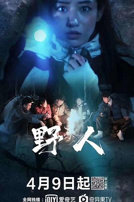 电影:野人