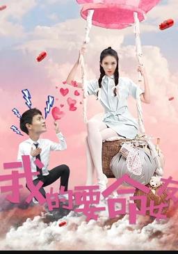电影：我的要命女友