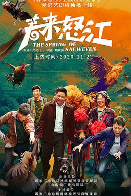 电影:春来怒江