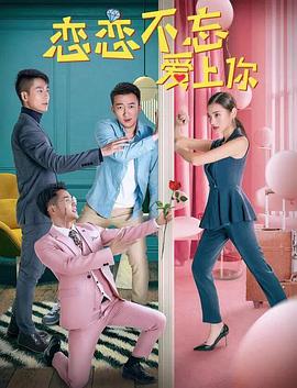 电影:恋恋不忘爱上你