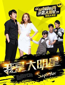 电影:我是大明星
