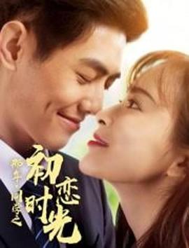 电影:那年同学之初恋时光