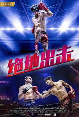 电影：绝地出击