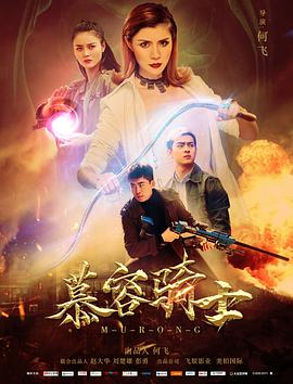 电影：慕容骑士