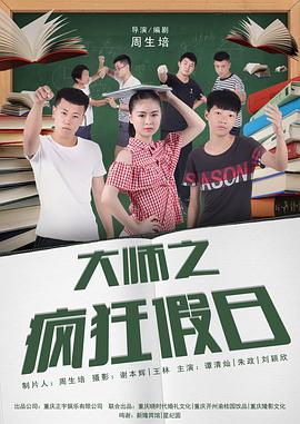 电影:大师之疯狂假日