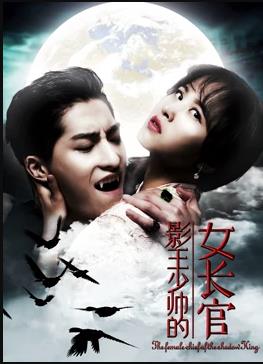 电影:影王少帅的女长官